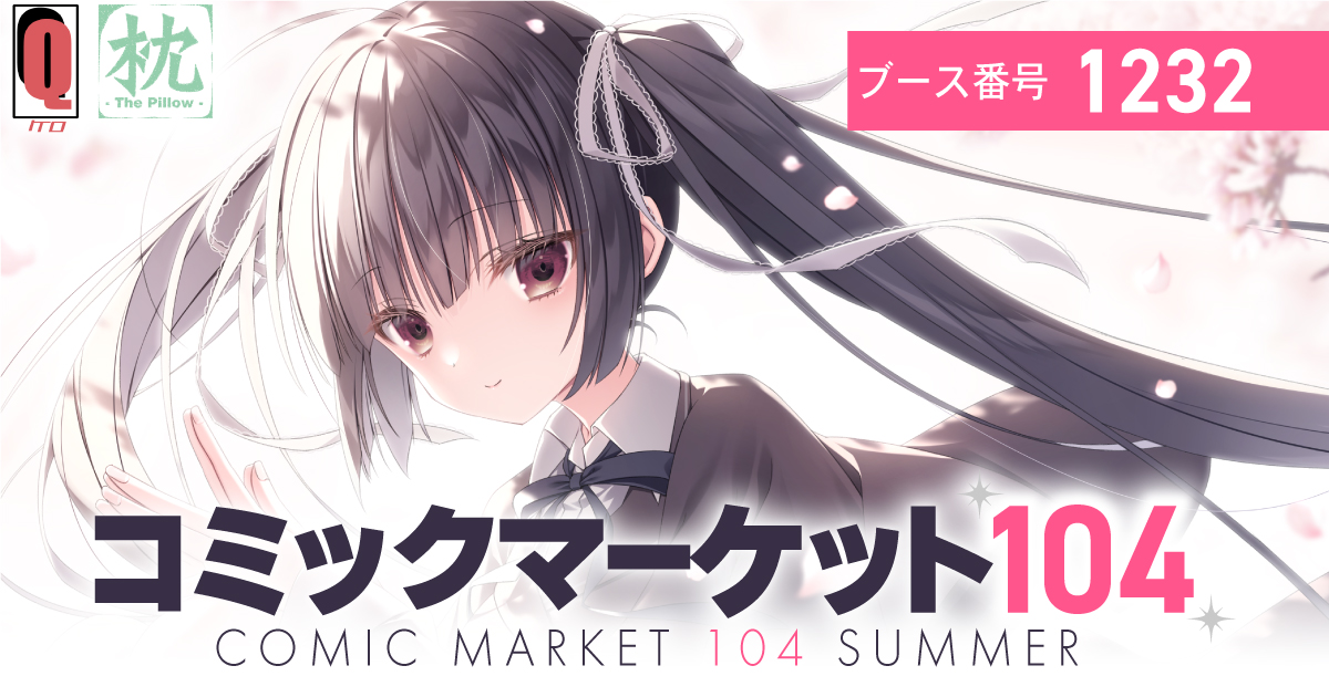 コミックマーケット104｜ケロQ＆枕 Official site