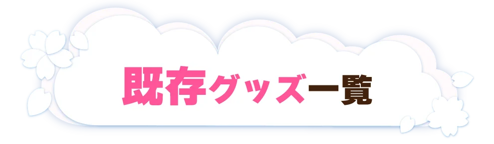 既存グッズ